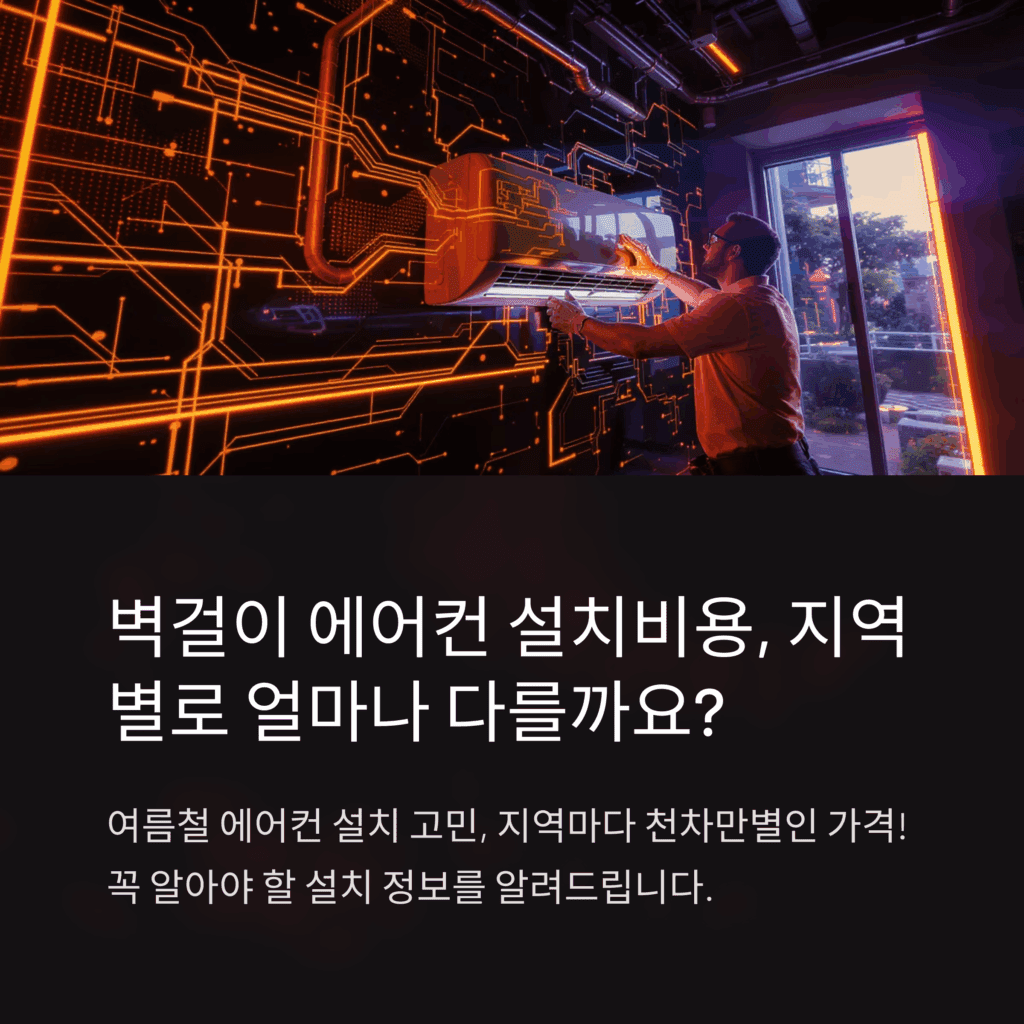 벽걸이 에어컨 설치비용 지역별 차이와 추천 설치업체 정보