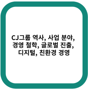 CJ그룹 역사, 사업 분야, 경영 철학, 글로벌 진출, 디지털, 친환경 경영