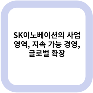 SK이노베이션의 사업 영역, 지속 가능 경영, 글로벌 확장