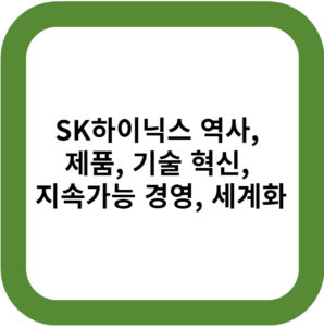 SK하이닉스 역사, 제품, 기술 혁신, 지속가능 경영, 세계화