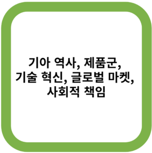 기아 역사, 제품군, 기술 혁신, 글로벌 마켓, 사회적 책임