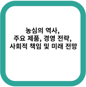 농심의 역사, 주요 제품, 경영 전략, 사회적 책임 및 미래 전망