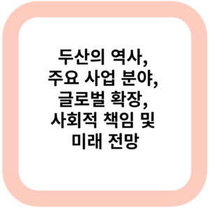 두산의 역사, 주요 사업 분야, 글로벌 확장, 사회적 책임 및 미래 전망