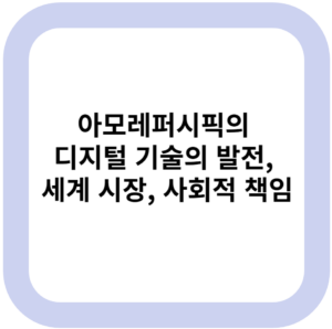 아모레퍼시픽의 디지털 기술의 발전, 세계 시장, 사회적 책임