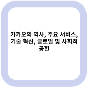 카카오의 역사, 주요 서비