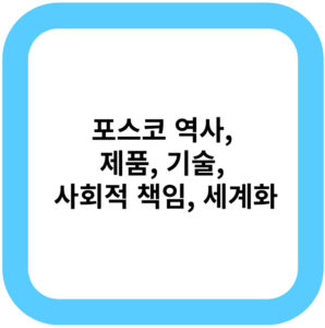 포스코 역사, 제품, 기술, 사회적 책임, 세계화