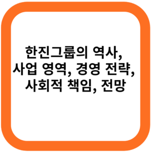 한진그룹의 역사, 사업 영역, 경영 전략, 사회적 책임, 전망