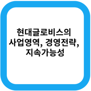 현대글로비스의 사업영역, 경영전략, 지속가능성