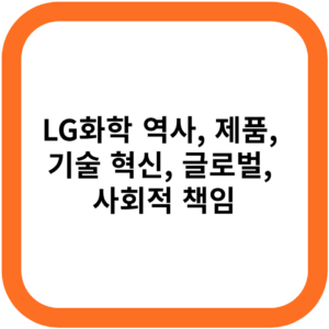 LG화학 역사, 제품, 기술 혁신, 글로벌, 사회적 책임