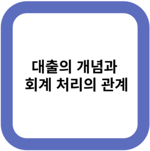 대출의 개념과 회계 처리의 관계