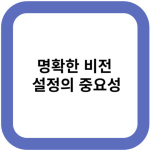 명확한 비전 설정의 중요성