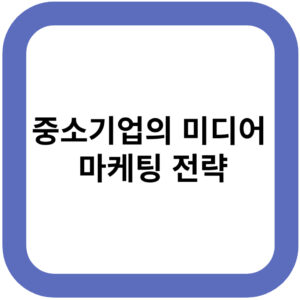 중소기업의 미디어 마케팅 전략