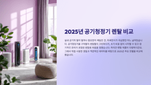 2025년 공기청정기 렌탈