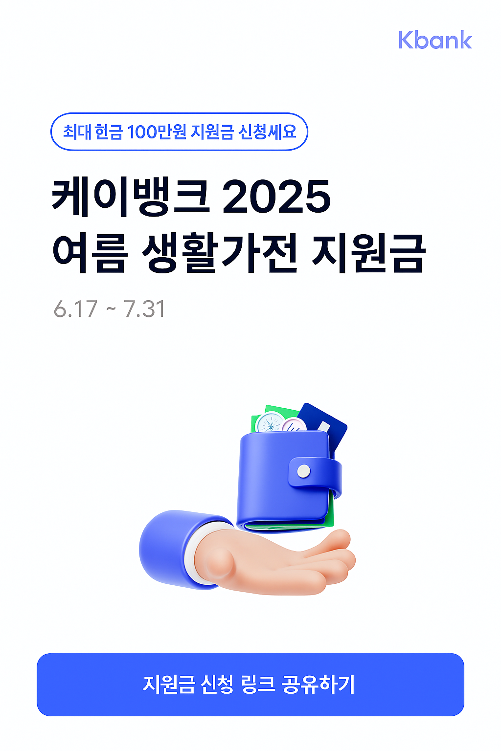 케이뱅크 2025 지원금 신청, 여름 생활가전 지원금 최대 100만원, 150명 추첨, 만 14세 이상 누구나 신청 가능