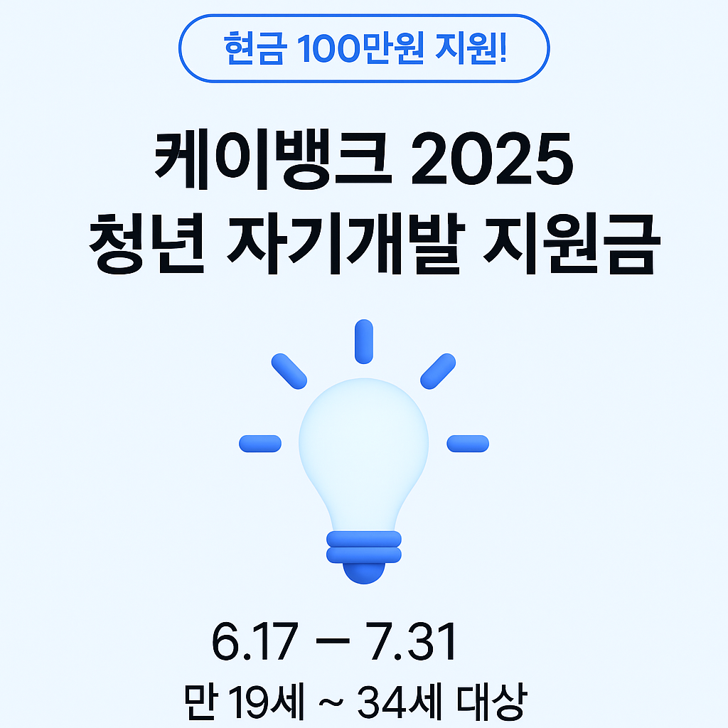 케이뱅크 2025 지원금 신청, 청년 자기개발 지원금, 100만원, 50명 추첨, 만 19세 ~ 만 34세 대상