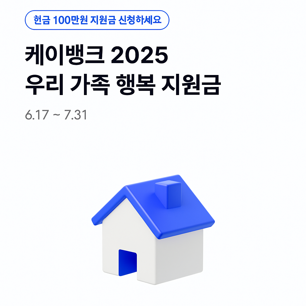 케이뱅크 2025 지원금 신청, 우리 가족 행복 지원금 꿀팁