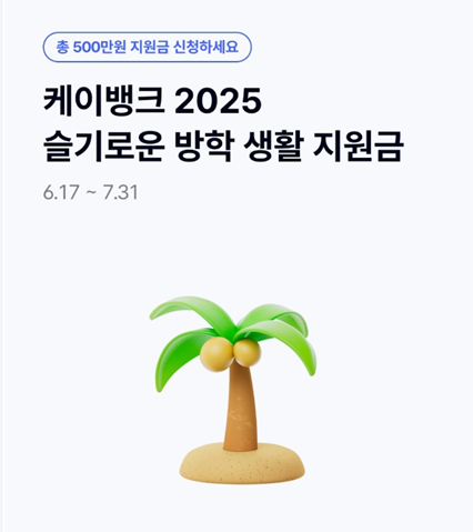 케이뱅크 2025 지원금 신청, 슬기로운 방학 생활 지원금 5만원, 100명 추첨, 14세 ~ 만 18세 대상