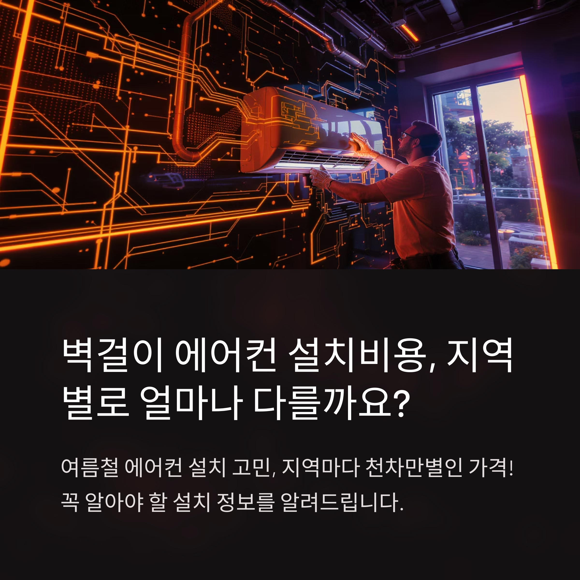 벽걸이 에어컨 설치비용 지역별 차이와 추천 설치업체 정보